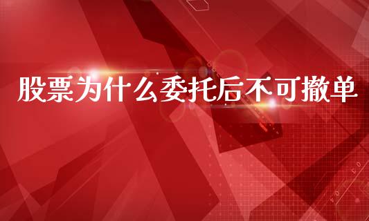股票为什么委托后不可撤单_https://wap.ycdhulan.com_财务投资_第1张