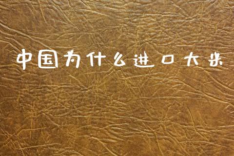 中国为什么进口大米_https://wap.ycdhulan.com_投资基金_第1张