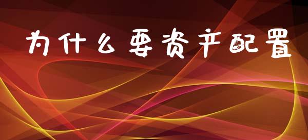 为什么要资产配置_https://wap.ycdhulan.com_货币市场_第1张