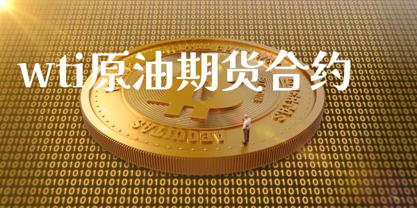 wti原油期货合约_https://wap.ycdhulan.com_货币市场_第1张