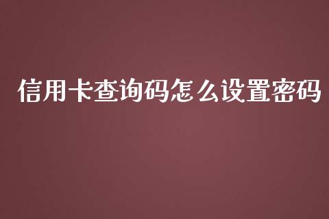 信用卡查询码怎么设置密码_https://wap.ycdhulan.com_财经新闻_第1张