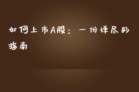 如何上市A股：一份详尽的指南_https://wap.ycdhulan.com_金融咨询_第1张