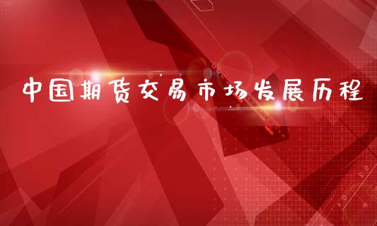 中国期货交易市场发展历程_https://wap.ycdhulan.com_货币市场_第1张