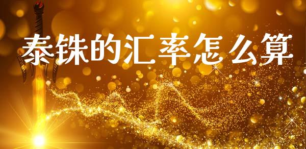 泰铢的汇率怎么算_https://wap.ycdhulan.com_财经新闻_第1张