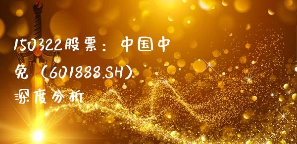 150322股票：中国中免（601888.SH）深度分析_https://wap.ycdhulan.com_投资基金_第1张