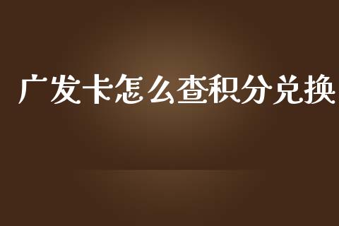 广发卡怎么查积分兑换_https://wap.ycdhulan.com_财务投资_第1张