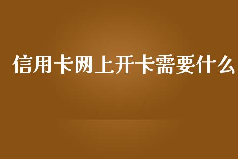 信用卡网上开卡需要什么_https://wap.ycdhulan.com_货币市场_第1张