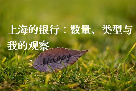 上海的银行：数量、类型与我的观察_https://wap.ycdhulan.com_财经新闻_第1张