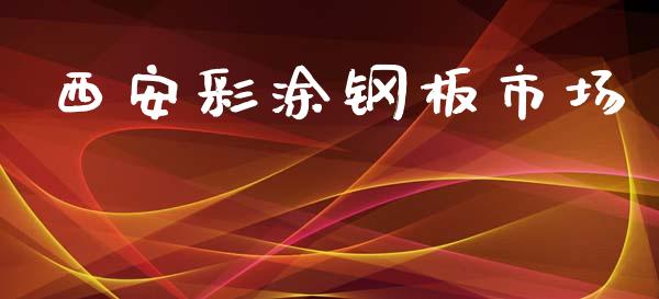 西安彩涂钢板市场_https://wap.ycdhulan.com_财务投资_第1张