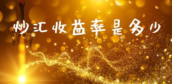 炒汇收益率是多少_https://wap.ycdhulan.com_国际财经_第1张