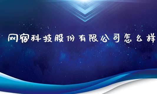 网宿科技股份有限公司怎么样_https://wap.ycdhulan.com_财务投资_第1张