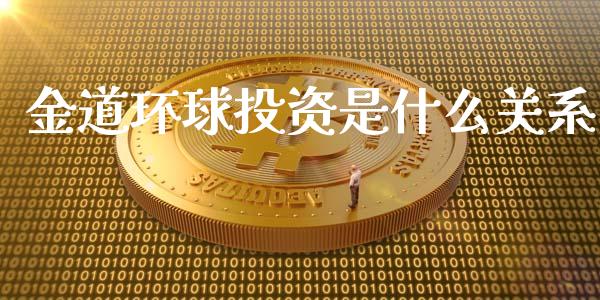 金道环球投资是什么关系_https://wap.ycdhulan.com_货币市场_第1张