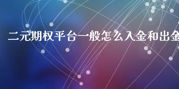 二元期权平台一般怎么入金和出金_https://wap.ycdhulan.com_货币市场_第1张