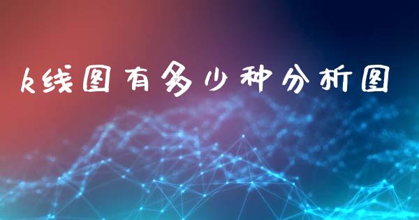 k线图有多少种分析图_https://wap.ycdhulan.com_货币市场_第1张