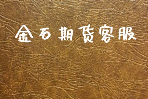 金石期货客服_https://wap.ycdhulan.com_货币市场_第1张