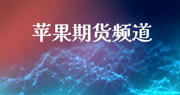 苹果期货频道_https://wap.ycdhulan.com_财务投资_第1张