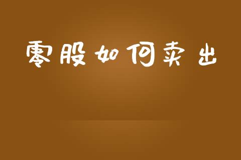 零股如何卖出_https://wap.ycdhulan.com_投资基金_第1张
