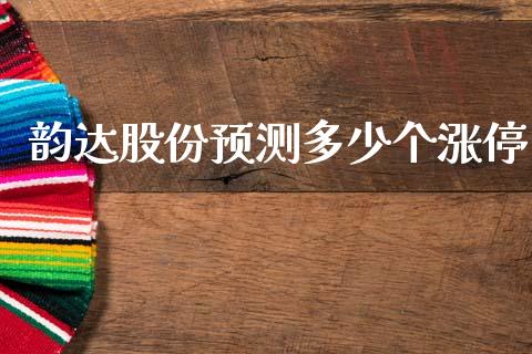 韵达股份预测多少个涨停_https://wap.ycdhulan.com_国际财经_第1张