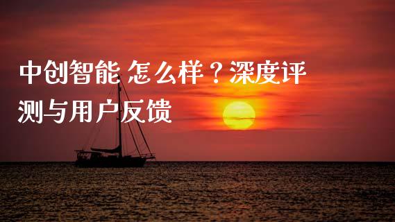 中创智能 怎么样？深度评测与用户反馈_https://wap.ycdhulan.com_财务投资_第1张
