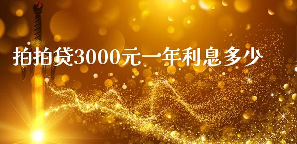拍拍贷3000元一年利息多少_https://wap.ycdhulan.com_投资基金_第1张