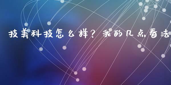 技美科技怎么样？我的几点看法_https://wap.ycdhulan.com_货币市场_第1张