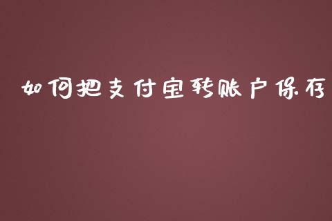 如何把支付宝转账户保存_https://wap.ycdhulan.com_金融咨询_第1张