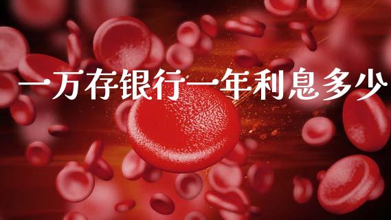 一万存银行一年利息多少_https://wap.ycdhulan.com_金融咨询_第1张