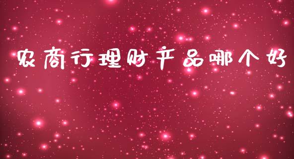 农商行理财产品哪个好_https://wap.ycdhulan.com_货币市场_第1张