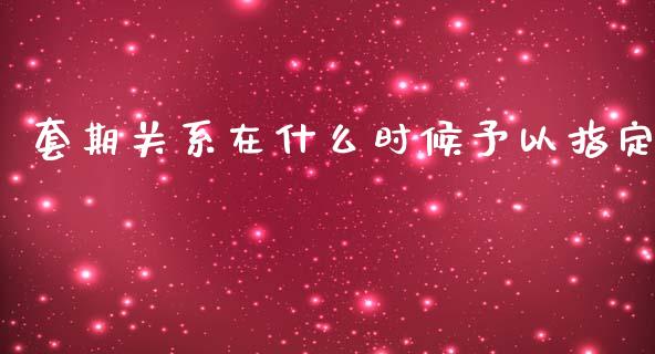 套期关系在什么时候予以指定_https://wap.ycdhulan.com_投资基金_第1张