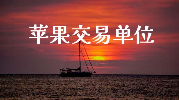 苹果交易单位_https://wap.ycdhulan.com_财务投资_第1张