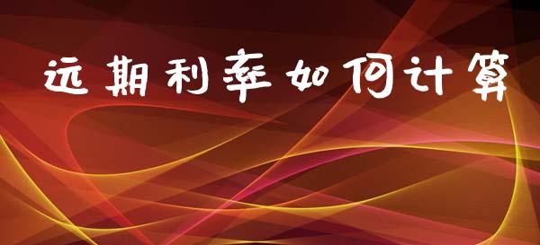 远期利率如何计算_https://wap.ycdhulan.com_财经新闻_第1张