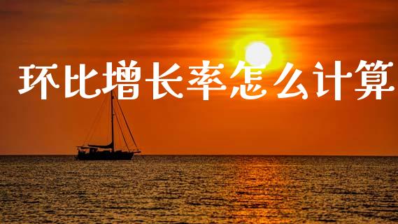 环比增长率怎么计算_https://wap.ycdhulan.com_财经新闻_第1张