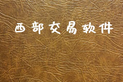 西部交易软件_https://wap.ycdhulan.com_投资基金_第1张