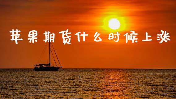 苹果期货什么时候上涨_https://wap.ycdhulan.com_货币市场_第1张