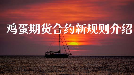 鸡蛋期货合约新规则介绍_https://wap.ycdhulan.com_货币市场_第1张