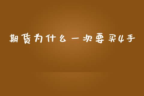 期货为什么一次要买4手_https://wap.ycdhulan.com_金融咨询_第1张