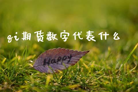 qi期货数字代表什么_https://wap.ycdhulan.com_财经新闻_第1张