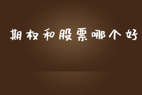 期权和股票哪个好_https://wap.ycdhulan.com_金融咨询_第1张