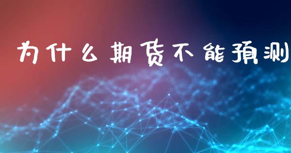 为什么期货不能预测_https://wap.ycdhulan.com_投资基金_第1张