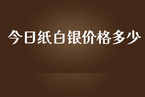 今日纸白银价格多少_https://wap.ycdhulan.com_金融咨询_第1张