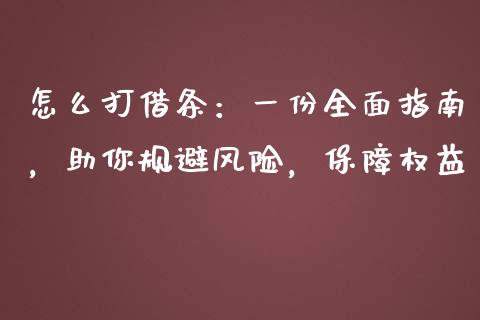 怎么打借条：一份全面指南，助你规避风险，保障权益_https://wap.ycdhulan.com_国际财经_第1张