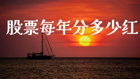 股票每年分多少红_https://wap.ycdhulan.com_财务投资_第1张