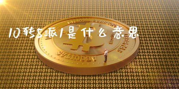 10转5派1是什么意思_https://wap.ycdhulan.com_投资基金_第1张