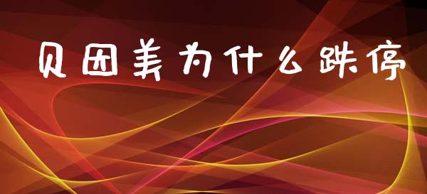 贝因美为什么跌停_https://wap.ycdhulan.com_财务投资_第1张