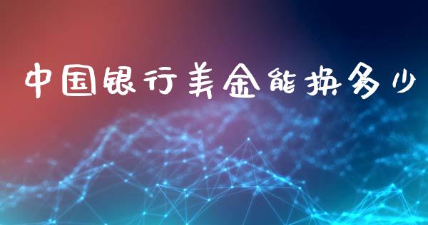 中国银行美金能换多少_https://wap.ycdhulan.com_金融咨询_第1张