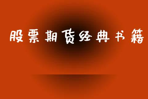 股票期货经典书籍_https://wap.ycdhulan.com_货币市场_第1张