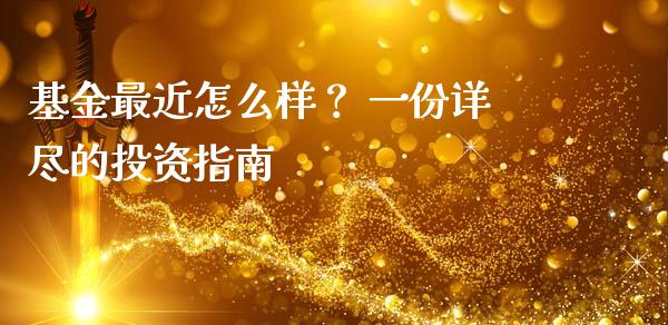 基金最近怎么样？ 一份详尽的投资指南_https://wap.ycdhulan.com_财务投资_第1张
