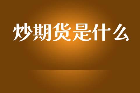 炒期货是什么_https://wap.ycdhulan.com_国际财经_第1张