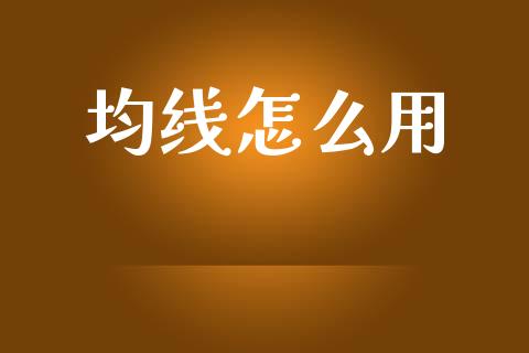 均线怎么用_https://wap.ycdhulan.com_国际财经_第1张