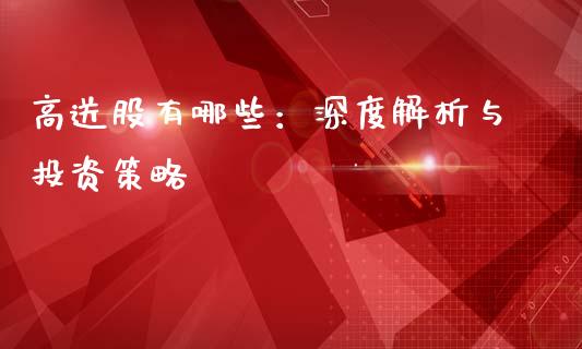 高送股有哪些：深度解析与投资策略_https://wap.ycdhulan.com_财经新闻_第1张